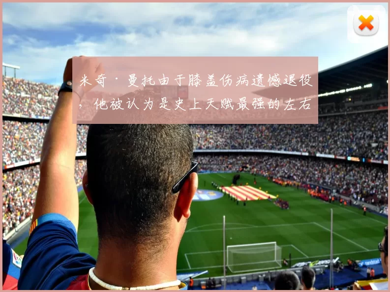 米奇·曼托由于膝盖伤病遗憾退役，他被认为是史上天赋最强的左右开弓打者