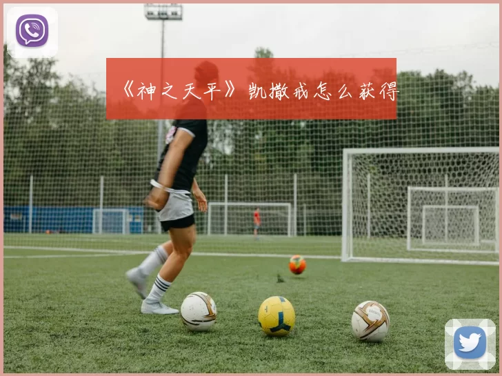 《神之天平》凯撒戒怎么获得